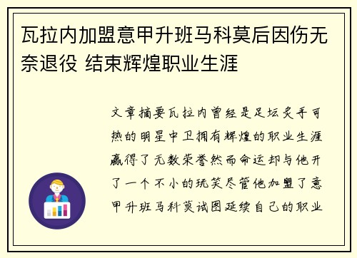 瓦拉内加盟意甲升班马科莫后因伤无奈退役 结束辉煌职业生涯
