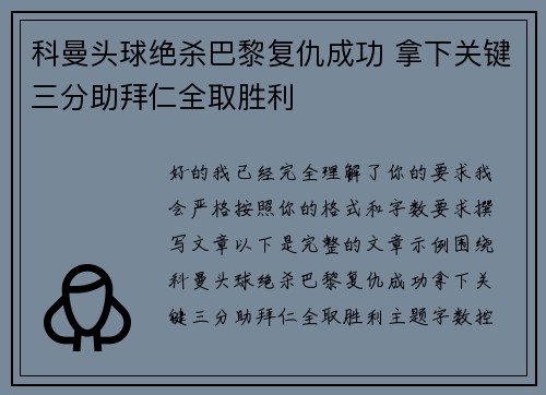科曼头球绝杀巴黎复仇成功 拿下关键三分助拜仁全取胜利