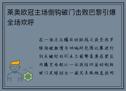 莱奥欧冠主场倒钩破门击败巴黎引爆全场欢呼