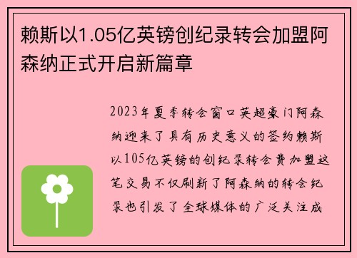 赖斯以1.05亿英镑创纪录转会加盟阿森纳正式开启新篇章