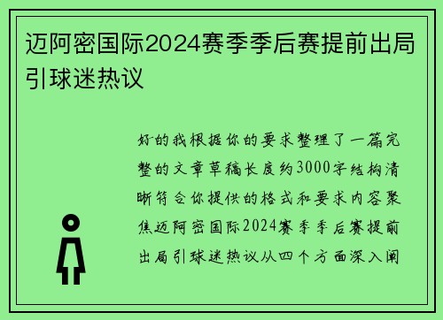 迈阿密国际2024赛季季后赛提前出局引球迷热议
