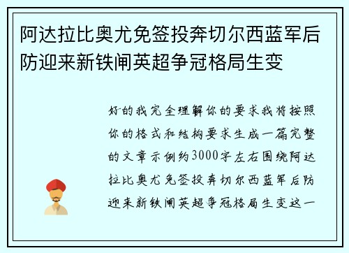 阿达拉比奥尤免签投奔切尔西蓝军后防迎来新铁闸英超争冠格局生变