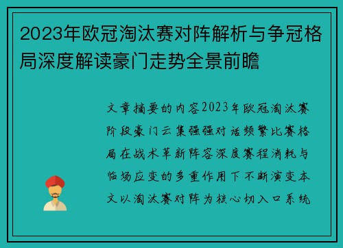 2023年欧冠淘汰赛对阵解析与争冠格局深度解读豪门走势全景前瞻
