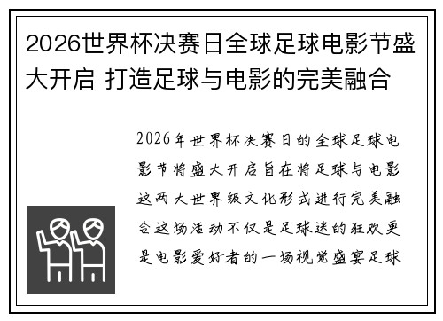2026世界杯决赛日全球足球电影节盛大开启 打造足球与电影的完美融合