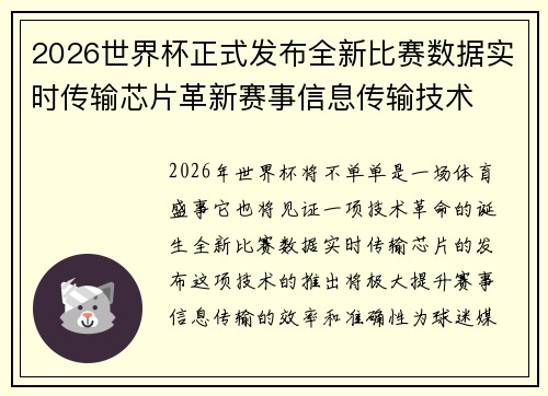 2026世界杯正式发布全新比赛数据实时传输芯片革新赛事信息传输技术