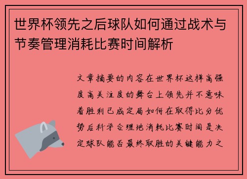世界杯领先之后球队如何通过战术与节奏管理消耗比赛时间解析