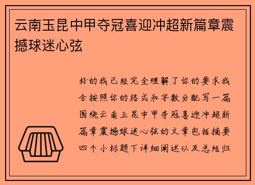 云南玉昆中甲夺冠喜迎冲超新篇章震撼球迷心弦