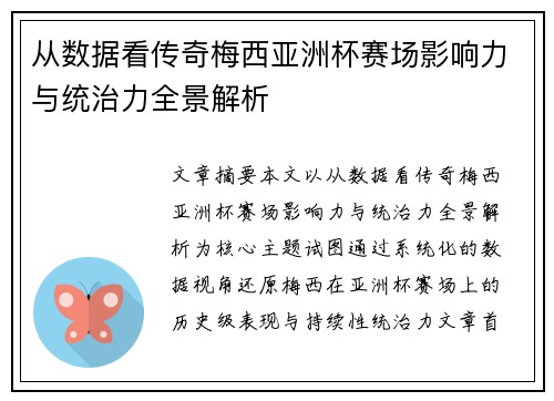 从数据看传奇梅西亚洲杯赛场影响力与统治力全景解析