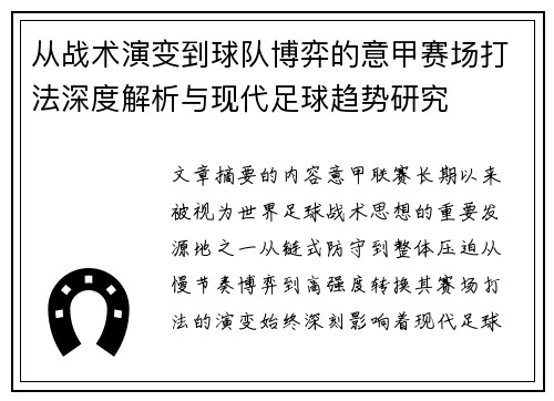 从战术演变到球队博弈的意甲赛场打法深度解析与现代足球趋势研究