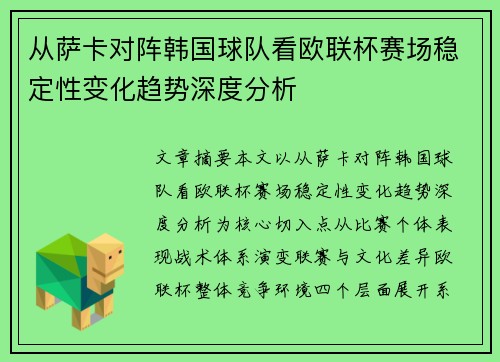 从萨卡对阵韩国球队看欧联杯赛场稳定性变化趋势深度分析