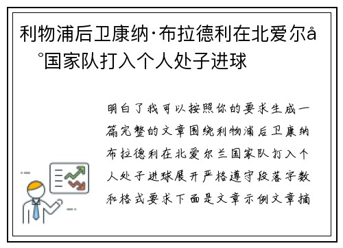 利物浦后卫康纳·布拉德利在北爱尔兰国家队打入个人处子进球