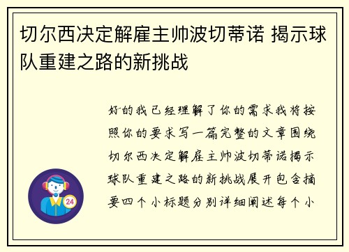 切尔西决定解雇主帅波切蒂诺 揭示球队重建之路的新挑战