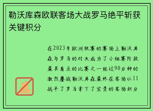 勒沃库森欧联客场大战罗马绝平斩获关键积分