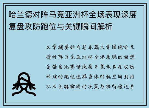 哈兰德对阵马竞亚洲杯全场表现深度复盘攻防跑位与关键瞬间解析