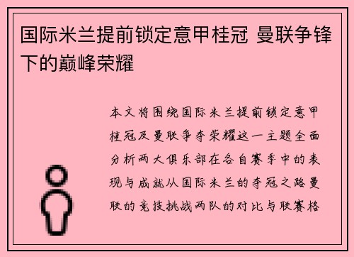 国际米兰提前锁定意甲桂冠 曼联争锋下的巅峰荣耀