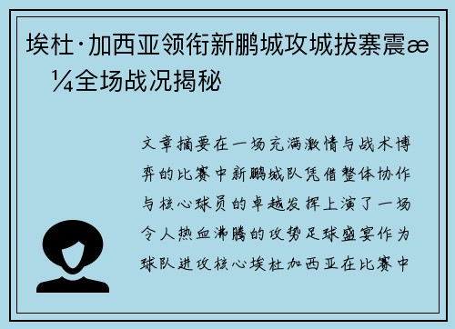 埃杜·加西亚领衔新鹏城攻城拔寨震撼全场战况揭秘