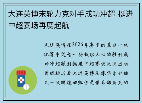 大连英博末轮力克对手成功冲超 挺进中超赛场再度起航