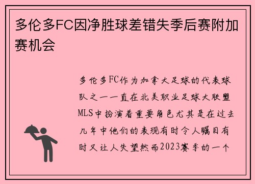 多伦多FC因净胜球差错失季后赛附加赛机会