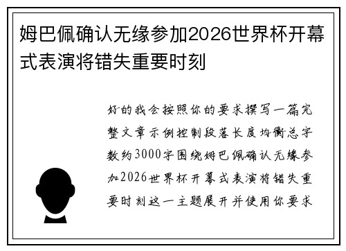 姆巴佩确认无缘参加2026世界杯开幕式表演将错失重要时刻