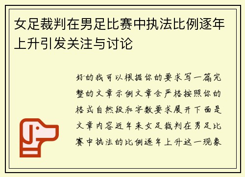 女足裁判在男足比赛中执法比例逐年上升引发关注与讨论