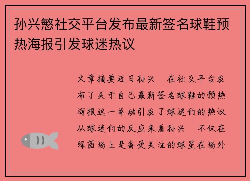 孙兴慜社交平台发布最新签名球鞋预热海报引发球迷热议