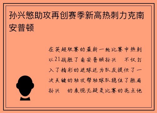孙兴慜助攻再创赛季新高热刺力克南安普顿