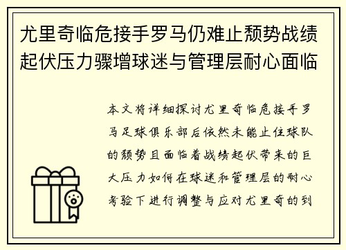 尤里奇临危接手罗马仍难止颓势战绩起伏压力骤增球迷与管理层耐心面临严峻考验