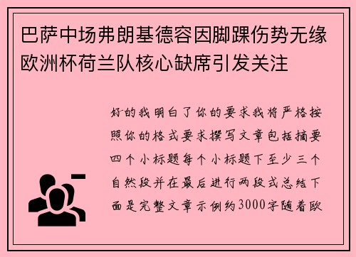 巴萨中场弗朗基德容因脚踝伤势无缘欧洲杯荷兰队核心缺席引发关注 巴萨中场弗朗基德容因脚踝伤势无缘欧洲杯荷兰队核心缺席引发关注