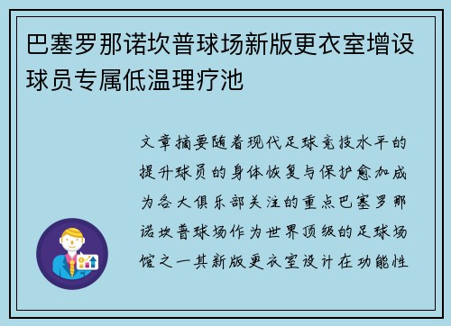 巴塞罗那诺坎普球场新版更衣室增设球员专属低温理疗池 巴塞罗那诺坎普球场新版更衣室增设球员专属低温理疗池