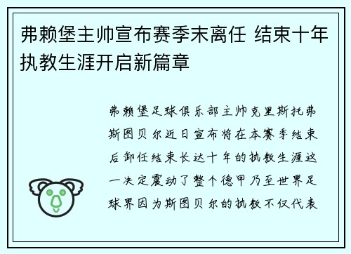 弗赖堡主帅宣布赛季末离任 结束十年执教生涯开启新篇章 弗赖堡主帅宣布赛季末离任 结束十年执教生涯开启新篇章
