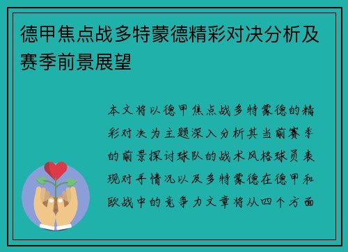 德甲焦点战多特蒙德精彩对决分析及赛季前景展望 德甲焦点战多特蒙德精彩对决分析及赛季前景展望