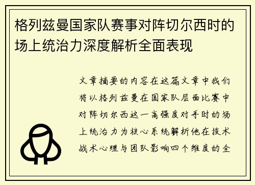 格列兹曼国家队赛事对阵切尔西时的场上统治力深度解析全面表现