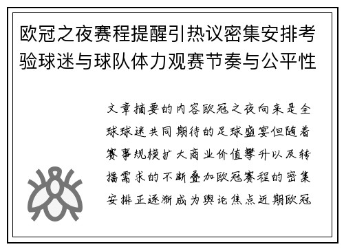 欧冠之夜赛程提醒引热议密集安排考验球迷与球队体力观赛节奏与公平性