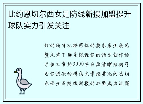 比约恩切尔西女足防线新援加盟提升球队实力引发关注