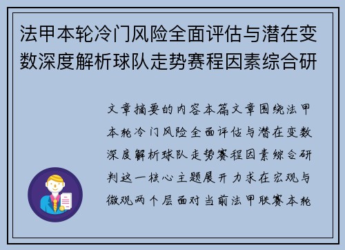 法甲本轮冷门风险全面评估与潜在变数深度解析球队走势赛程因素综合研判