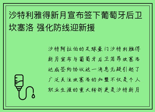 沙特利雅得新月宣布签下葡萄牙后卫坎塞洛 强化防线迎新援