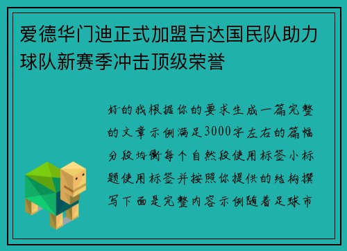 爱德华门迪正式加盟吉达国民队助力球队新赛季冲击顶级荣誉