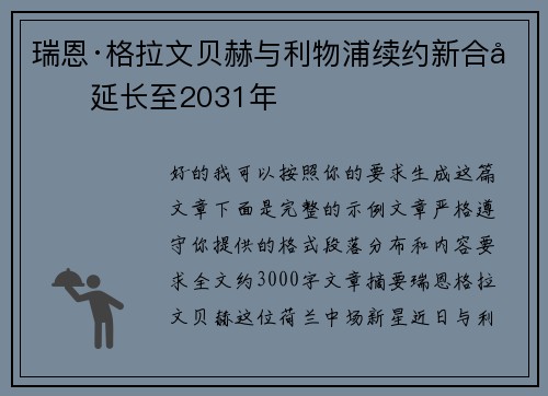 瑞恩·格拉文贝赫与利物浦续约新合同延长至2031年