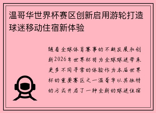 温哥华世界杯赛区创新启用游轮打造球迷移动住宿新体验