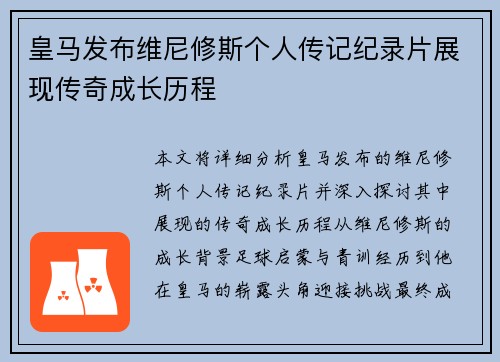皇马发布维尼修斯个人传记纪录片展现传奇成长历程