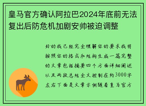 皇马官方确认阿拉巴2024年底前无法复出后防危机加剧安帅被迫调整