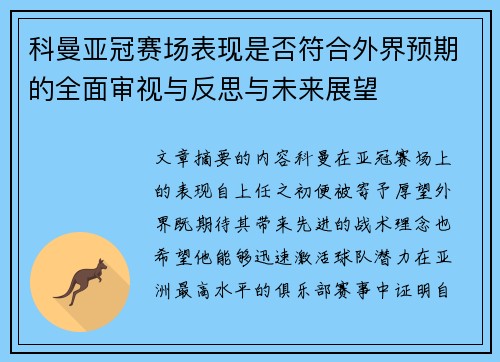 科曼亚冠赛场表现是否符合外界预期的全面审视与反思与未来展望