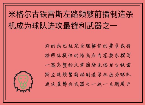 米格尔古铁雷斯左路频繁前插制造杀机成为球队进攻最锋利武器之一