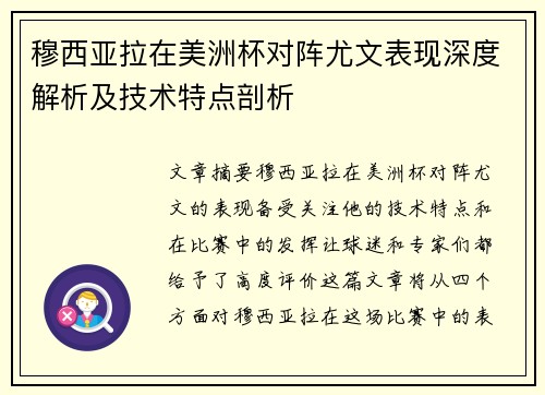 穆西亚拉在美洲杯对阵尤文表现深度解析及技术特点剖析 穆西亚拉在美洲杯对阵尤文表现深度解析及技术特点剖析