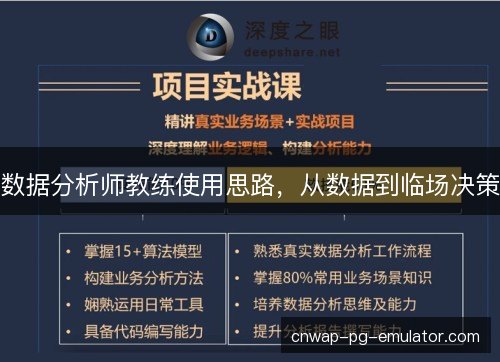 数据分析师教练使用思路，从数据到临场决策