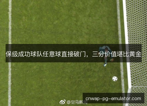 保级成功球队任意球直接破门，三分价值堪比黄金