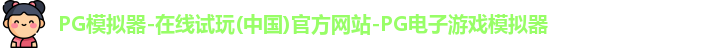 PG模拟器-在线试玩(中国)官方网站-PG电子游戏模拟器